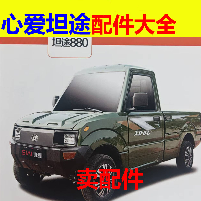 心爱坦途880皮卡配件前杠前脸中网雾灯杠灯后杠仪表工作台后风挡