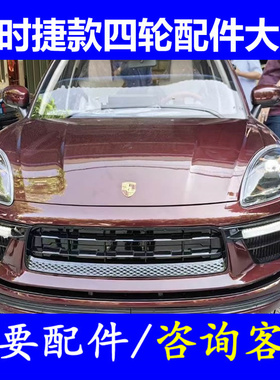 保时捷911卡宴四轮老头乐配件前杠后壳后杠前保险杠前脸后保险杠