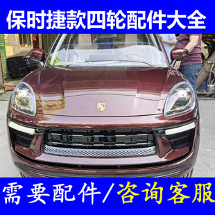 保时捷911卡宴四轮老头乐配件前杠后壳后杠前保险杠前脸后保险杠