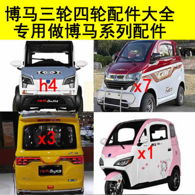 博马x2 x3 x7 x1 h1 h4 x5雨刮臂杆杠灯仪表篷车蓬车三轮四轮配件
