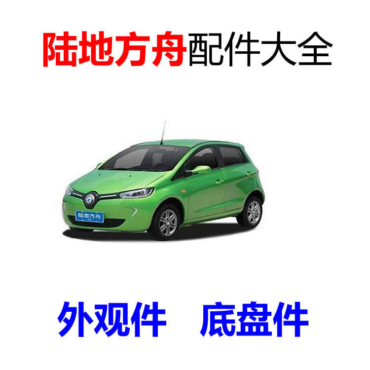 陆地方舟j0电动汽车电机变速箱差速器牙包充电枪充电器控制器配件