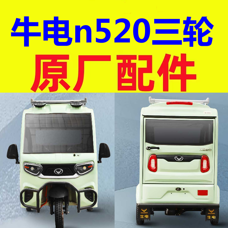 牛电n520电门锁点火锁闭锁器三轮老头乐配件手刹线驻车拉线通风网