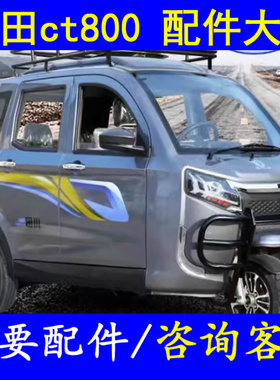 川田ct800燃油三轮微轿配件平衡杆胶套前后减震器真空泵压力开关