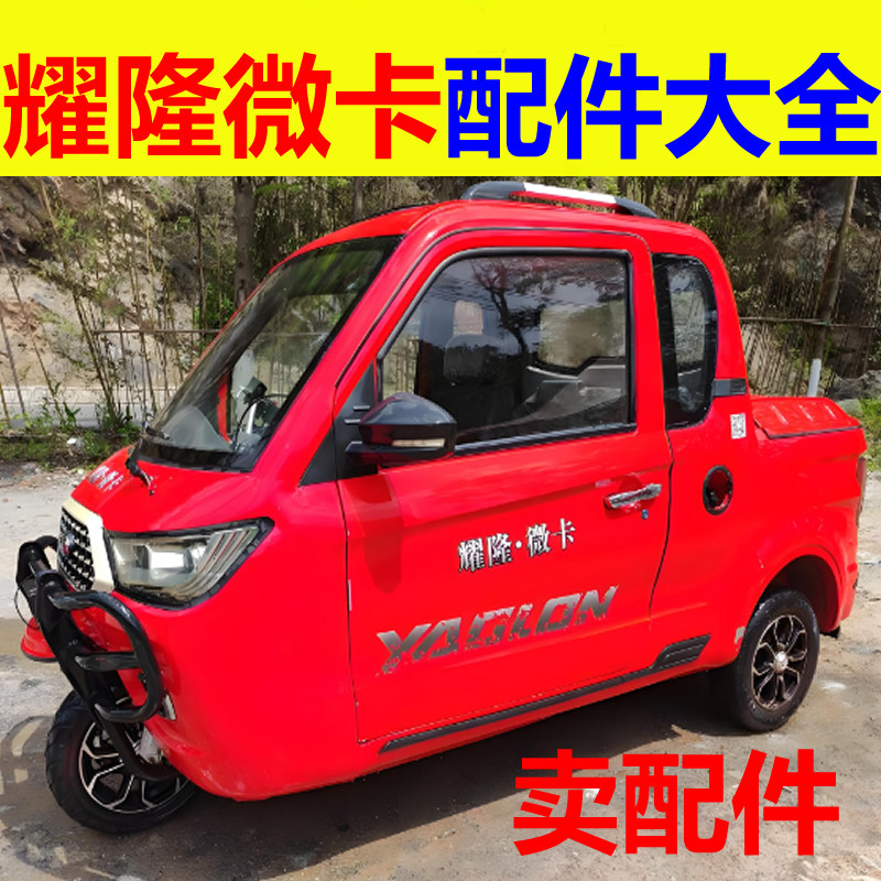 耀龙耀隆微卡配件前杠前脸中网雾灯杠灯后杠仪表工作台后风挡玻璃