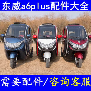 东威a6plus前杠后壳后杠前保险杠前护杠后保险杠三轮电轿微轿配件