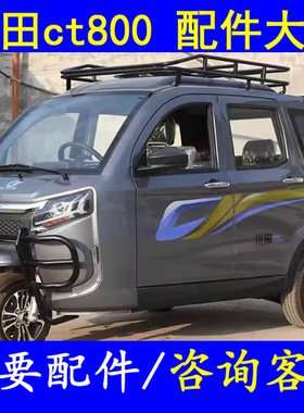 川田ct800燃油三轮微轿配件差速器控制器充电器喷水壶电机编码器