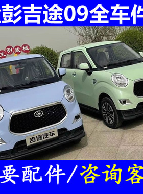 金鹏金彭吉途09四轮老头乐配件差速器控制器充电器喷水壶雨刮电机