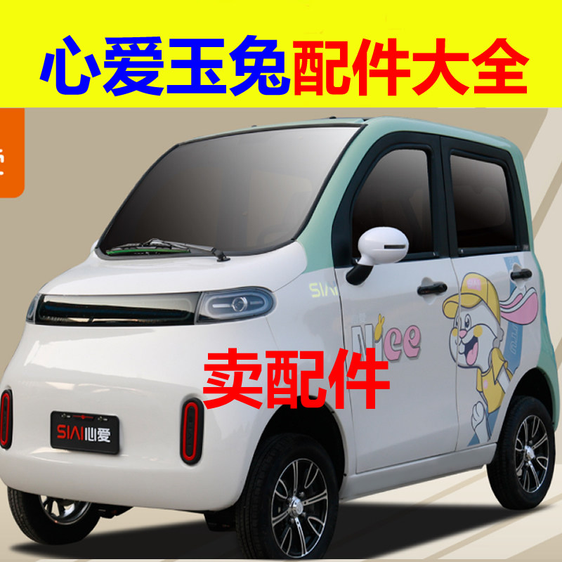 心爱玉兔T1T2配件充电器电机控制器转换器后护杠刹车片减震器轴承