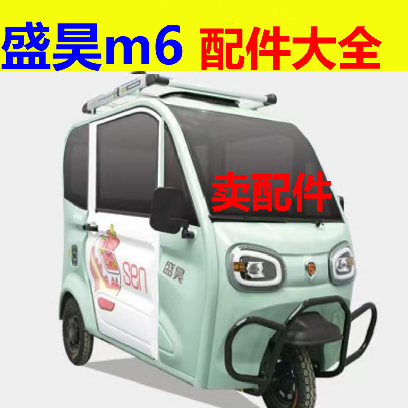 盛昊m6配件前杠前脸中网雾灯杠灯后杠仪表工作台后风挡玻璃升降器