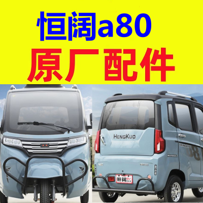 恒阔a80全封闭三轮车配件球笼半轴羊角哈头内扣手外把手门拉手