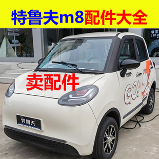 特鲁夫m8配件前叉总成方向机球头拉杆下支臂后桥牙包差速器变速箱