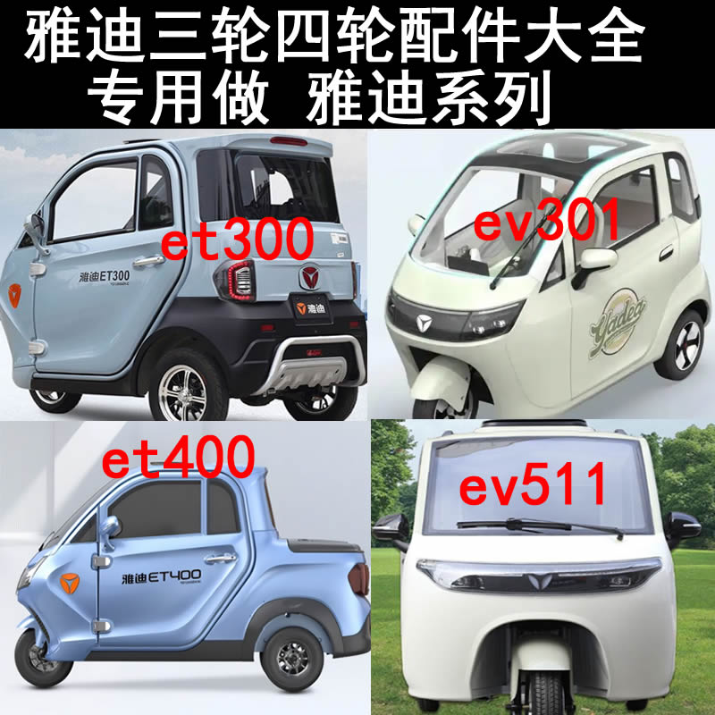 雅迪ev301 et400 ev511 et300电动四轮车三轮车配件挡泥板充电座