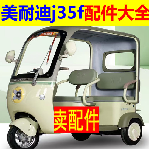 美耐迪j35f三轮四轮电动车配件刹车片后桥差速器前叉总成挡泥瓦