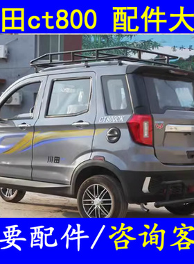川田ct800燃油三轮微轿配件后风挡玻璃前挡风玻璃车门侧门后背门