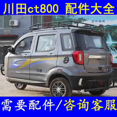川田ct800燃油三轮微轿配件后风挡玻璃前挡风玻璃车门侧门后背门