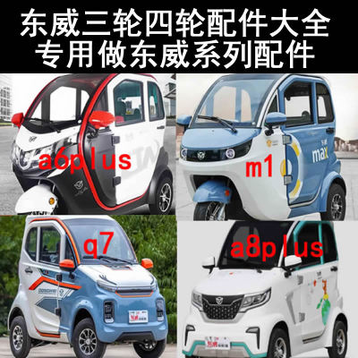 东威冠运a6plus冠骑o1 m1 a7q3pro篷车蓬车三轮四轮配件后刹车灯