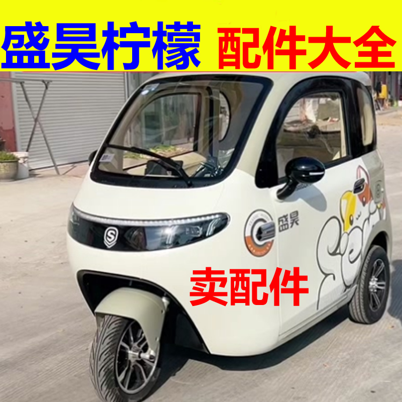 盛昊柠檬配件前杠前脸中网雾灯杠灯后杠仪表工作台后风挡玻璃车衣