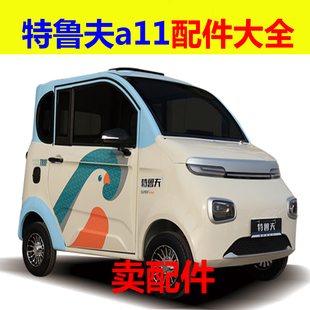 特鲁夫a11配件充电器电机控制器转换器前后护杠刹车片减震器轴承