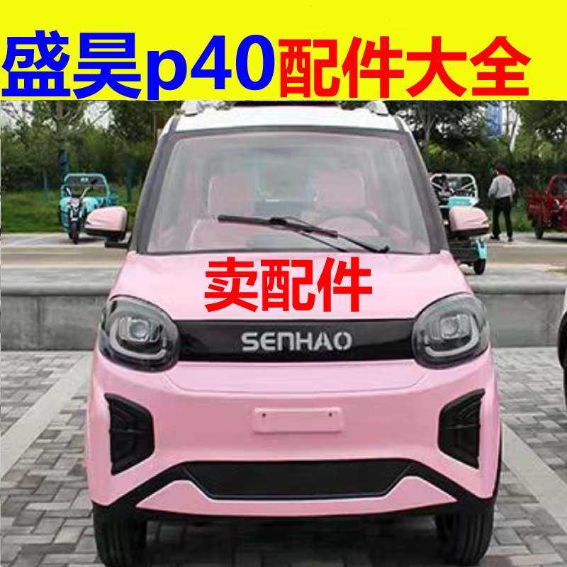 盛昊p40配件前杠前脸中网雾灯杠灯后杠仪表工作台后风挡玻璃车衣