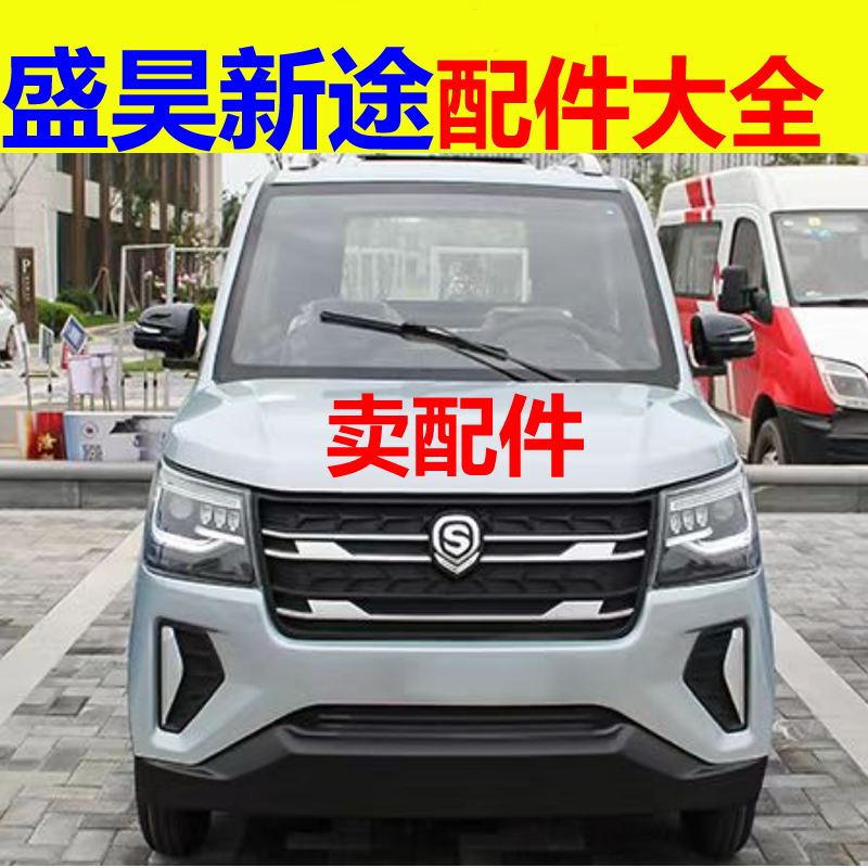 盛昊新途配件前杠前脸中网雾灯杠灯后杠仪表工作台后风挡玻璃车衣