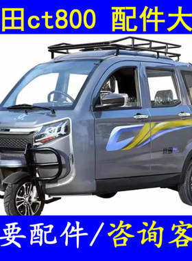 川田ct800燃油三轮微轿配件点火锁中控锁车门锁块锁芯升降器开关