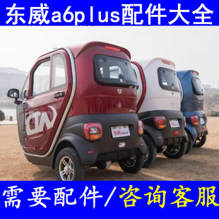 东威a6plus充电盖后尾灯刹车片三轮老头乐配件制动盘平衡杆雾灯框