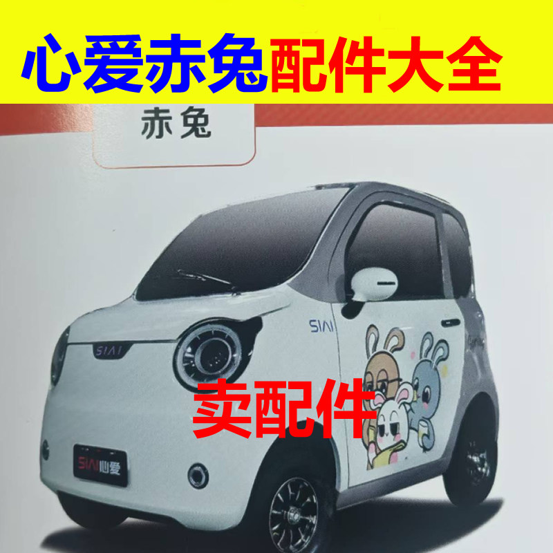 心爱赤兔配件前杠前脸中网雾灯杠灯后杠仪表工作台后风挡玻璃轮眉