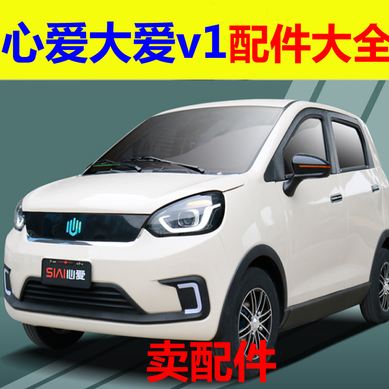 心爱大爱v1配件充电器电机控制器转换器前后护杠刹车片减震器轴承