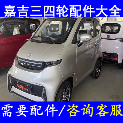 嘉吉平衡杆胶套前后减震器真空泵压力开关四轮电轿微轿配件积水板