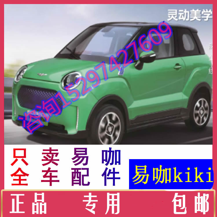易咖kiki门拉手外内扣手中控锁闭锁器点火锁配件组合开关前脸杠灯