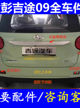 金鹏金彭吉途09门拉手外内扣手四轮电轿微轿配件组合开关前脸车衣