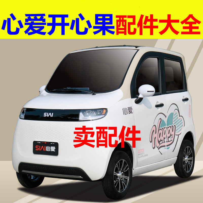 心爱开心果配件充电器电机控制器转换器前后护杠刹车片减震器轴承