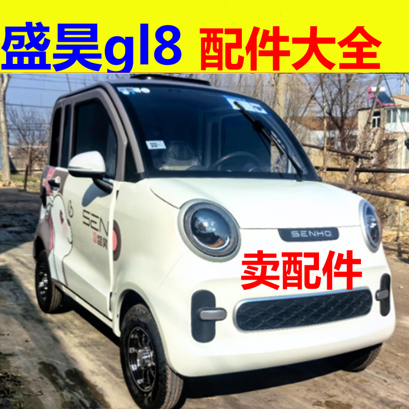 盛昊gl8配件前杠前脸中网雾灯杠灯后杠仪表工作台后风挡玻璃车衣