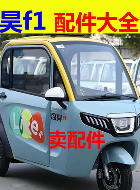 盛昊f1plus配件后尾灯刹车灯后杠外拉手门把手轮胎轮毂盖反光镜