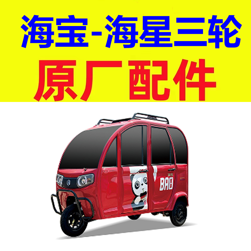 海宝海星防撞梁雨眉前挡风玻璃车门车窗后风挡三四轮电轿微轿配件