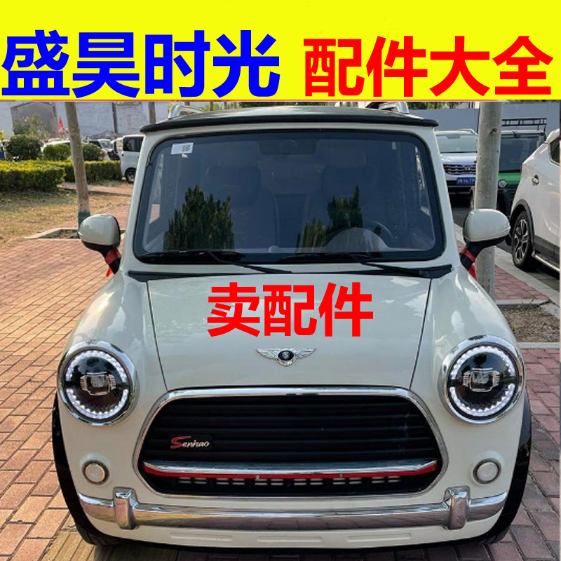 盛昊时光配件充电器电机控制器转换器前后护杠后刹车片减震器轴承