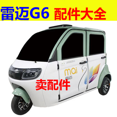 雷迈G6配件前叉总成方向机球头拉杆下支臂后桥牙包差速器半轴油封