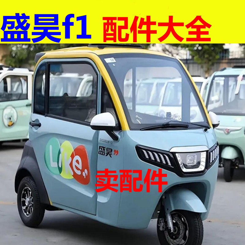 盛昊f1plus配件充电器电机控制器转换器后护杠刹车片减震器轴承