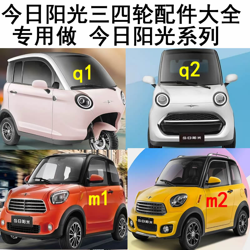 今日阳光q1q2m1m2前护杠充电器变速箱下摆臂电动三轮车四轮车配件