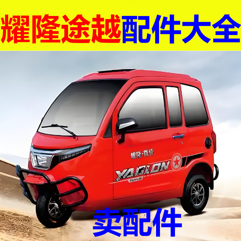 耀龙耀隆途越配件充电器电机控制器转换器后护杠刹车片减震器轴承