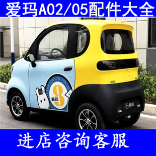 爱玛a02 a05前挡风叶子板内衬四轮老年代步车配件机盖后车门玻璃