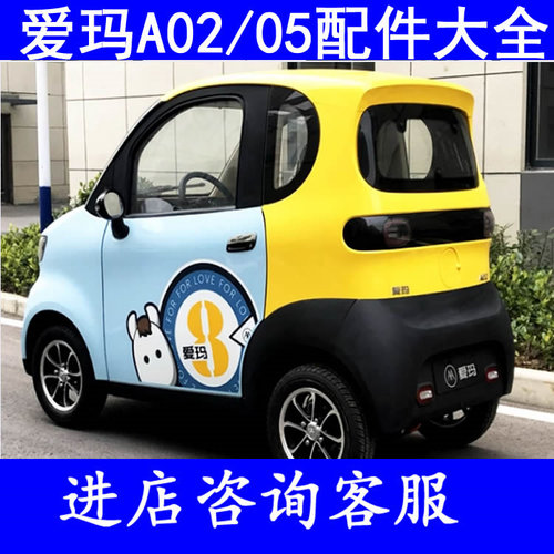 爱玛a02 a05前挡风叶子板内衬四轮老年代步车配件机盖后车门玻璃