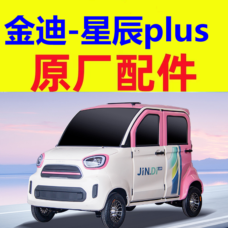 金迪星辰plus防撞梁雨眉前挡风玻璃车门后风挡三四轮电轿微轿配件