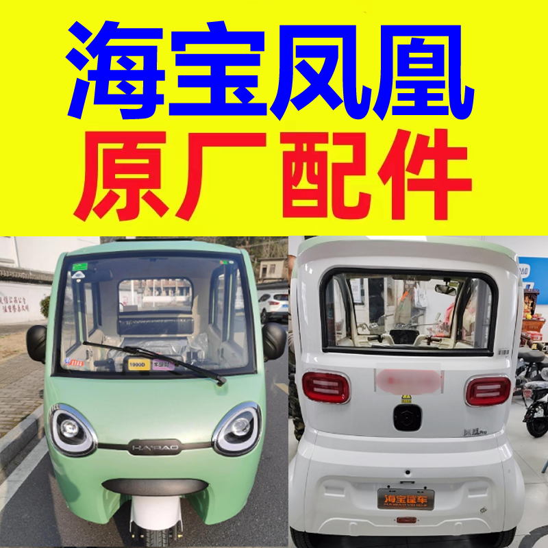 海宝凤凰雾灯杠灯转向机球头方向机拉杆前轴承电动三轮四轮车配件