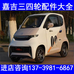 嘉吉三四轮充电器充电线充电机座套脚垫电动车配件扶手箱雨眉杠网