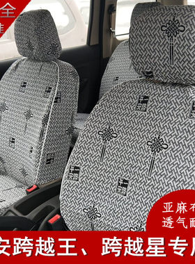 长安跨越星V3v5面包车跨越v3V5跨越王x1 x3 x5专用坐垫套亚麻座套