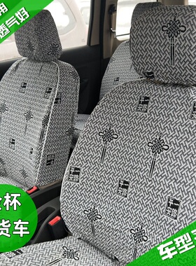 华晨鑫源金杯座套T52T30T10T32T50T22T20单双排货车四季亚麻座套