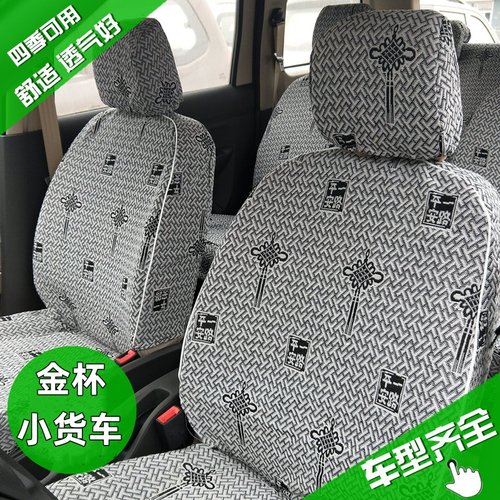 鑫源金杯小货车专用亚麻透气座套