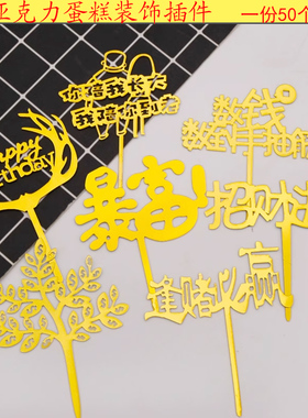 网红生日亚克力蛋糕装饰插牌暴富摇钱树数钱数到手抽筋烘焙插件