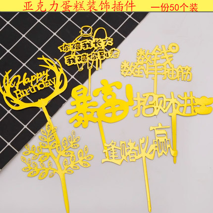 网红生日亚克力蛋糕装饰插牌暴富摇钱树数钱数到手抽筋烘焙插件